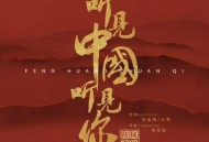 凤凰传奇2021年专辑《听见中国听见你》[无损flac]网盘下载