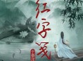 于春洋《红字笺》[FLAC/MP3-320K]网盘下载