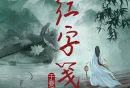 于春洋《红字笺》[FLAC/MP3-320K]网盘下载
