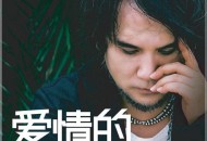 杨克强《爱情的傻瓜》[无损flac]网盘下载