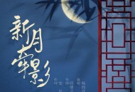 杨西音子《新月牵影》[无损flac|320K高品质MP3]网盘下载