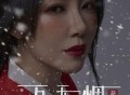 花僮《万里无云烟》[FLAC/MP3-320K]网盘下载