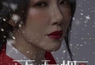 花僮《万里无云烟》[FLAC/MP3-320K]网盘下载