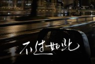 苏星婕《不过如此》[FLAC/MP3-320K]网盘下载