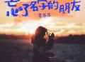 李乐乐《忘了名字的朋友》[无损flac|320K高品质MP3]网盘下载