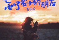 李乐乐《忘了名字的朋友》[无损flac|320K高品质MP3]网盘下载
