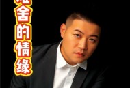 朱俊卫《难舍的情缘》[FLAC/MP3-320K]网盘下载