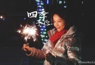 程响《四季予你》[无损flac]网盘下载