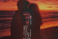 赵洋、暴林《唇印封锁（合唱版）》[无损flac|320K高品质MP3]网盘下载
