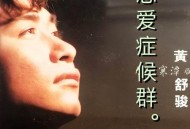 黄舒骏《恋爱症候群》[无损flac]网盘下载