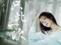 安唯绫《只此一次》[FLAC/MP3-320K]网盘下载