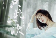 安唯绫《只此一次》[FLAC/MP3-320K]网盘下载