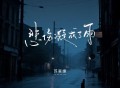 苏星婕《悲伤凝成了雨》[FLAC/MP3-320K]网盘下载
