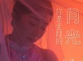 花僮《你是走路的月光》[无损FLAC|320K高品质MP3]网盘下载