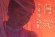 花僮《你是走路的月光》[无损FLAC|320K高品质MP3]网盘下载