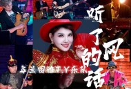 乌兰图雅《听了风的话》[FLAC/MP3-320K]网盘下载