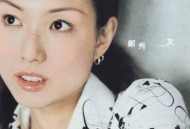 郑秀文2001年专辑《完整》[无损flac]网盘下载