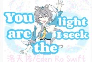 洛天依、Eden Ro Swift《You're The Light I Seek》[FLAC/MP3-320K]网盘下载