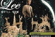 李克勤2004年专辑《空中飞人》[无损flac]网盘下载