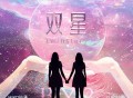 BY2《双星》[FLAC/MP3-320K]网盘下载