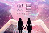 BY2《双星》[FLAC/MP3-320K]网盘下载