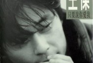 王杰1994年专辑《只要说你爱我》[无损flac]网盘下载