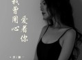 洋澜一《我曾用心爱着你》[FLAC/MP3-320K]网盘下载