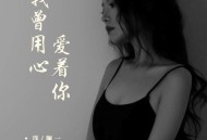 洋澜一《我曾用心爱着你》[FLAC/MP3-320K]网盘下载