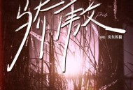 房东的猫《骄傲》[无损flac]网盘下载