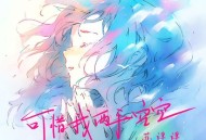 苏谭谭《可惜我两手空空》[FLAC/MP3-320K]网盘下载