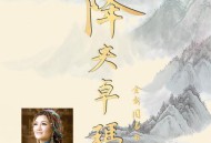 降央卓玛2024年同名专辑《降央卓玛》[无损flac|320K高品质MP3]网盘下载