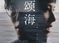 方大同、王诗安《颂海》[FLAC/MP3-320K]网盘下载