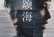 方大同、王诗安《颂海》[FLAC/MP3-320K]网盘下载