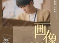 檀健次《画像》[无损FLAC|320K高品质MP3]网盘下载