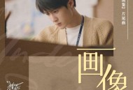 檀健次《画像》[无损FLAC|320K高品质MP3]网盘下载