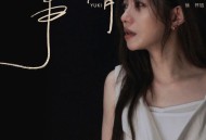 徐怀钰《小事情》[无损FLAC|320K高品质MP3]网盘下载