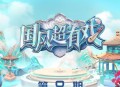 《国风超有戏》第8期[无损flac|320K高品质MP3]网盘下载