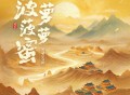 SING女团、扇宝《菠萝菠萝蜜》[无损FLAC|320K高品质MP3]网盘下载