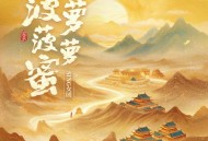 SING女团、扇宝《菠萝菠萝蜜》[无损FLAC|320K高品质MP3]网盘下载