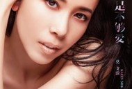 莫文蔚《只是不够爱》[无损flac]网盘下载