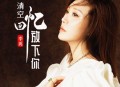 李英《清空回忆放下你》[无损flac|320K高品质MP3]网盘下载