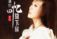李英《清空回忆放下你》[无损flac|320K高品质MP3]网盘下载