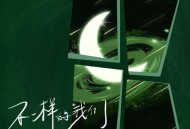 王源《不一样的我们(Live版)》[无损FLAC|320K高品质MP3]网盘下载