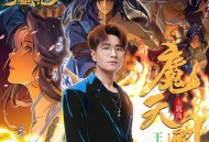 王铮亮《魔天阙》[FLAC/MP3-320K]网盘下载