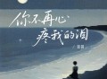 田园《你不再心疼我的泪》[FLAC/MP3-320K]网盘下载