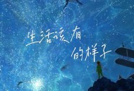 王一佳《生活该有的样子》[无损flac]网盘下载