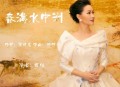 雷佳《春满水中洲》[无损flac|320K高品质MP3]网盘下载