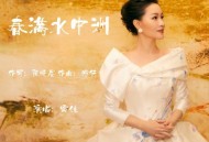 雷佳《春满水中洲》[无损flac|320K高品质MP3]网盘下载