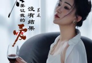 艺凌《不要让我的爱没有结果》[无损flac|320K高品质MP3]网盘下载