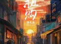 薛之谦《租购》[无损FLAC|320K高品质MP3]网盘下载